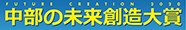 中部の未来創造大賞